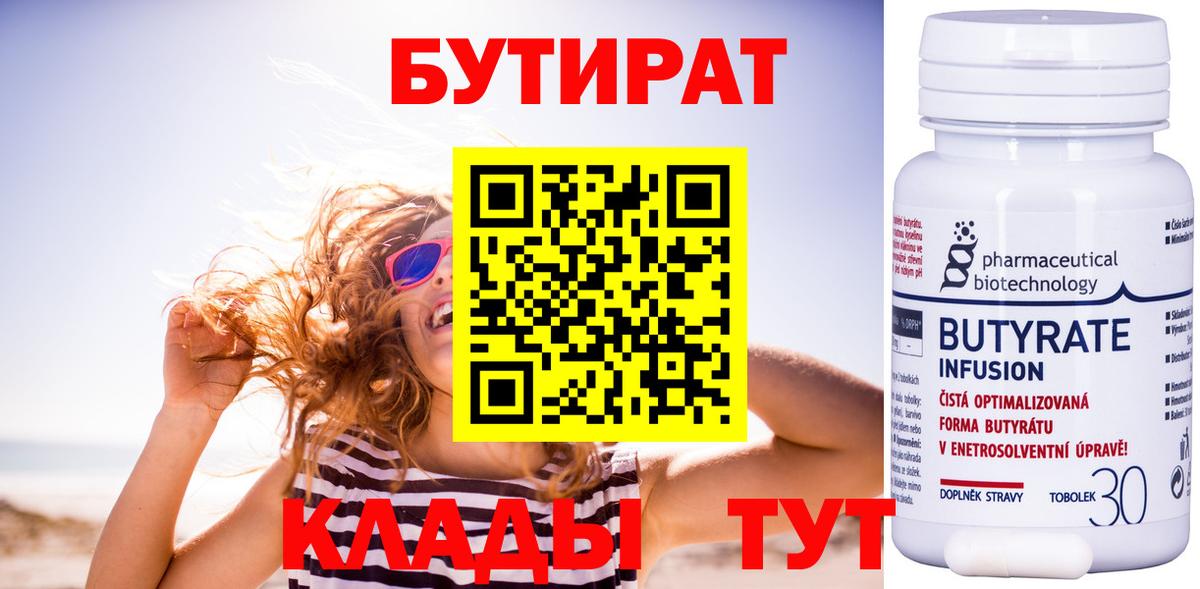 Озёрск  БУТИРАТ 1.4BDO  БУТИРАТ  Вход с VPN 