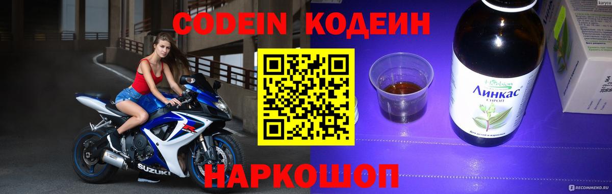 Codein напиток Lean (лин)  Вход с VPN  Озёрск 